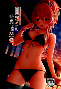 Mika to Nangoku no Omoide | 미카와 남국의 추억 - hentai manga cover image