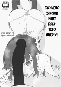 Takimoto Hifumi, "Papakatsu" Hajimemashita. | Такимото Хифуми ищет богатого папочку — hentai manga cover on Fhentai
