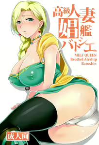 Koukyuu Hitozuma Shoukan Batoshie - MILF QUEEN Brothel Airship Batoshie — hentai manga cover on Fhentai
