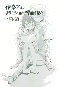 伊奈スレ — hentai manga cover on Fhentai