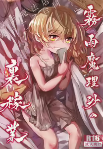 Kirisame Mahouten Ura Course Goudou Kirisame Marisa no Ura Kagyou - hentai manga cover image