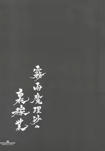 Page 28 of Kirisame Mahouten Ura Course Goudou Kirisame Marisa no Ura Kagyou - preview thumbnail