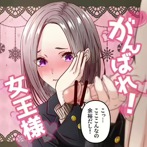 Ganbare! Joou-sama | Show him what you've got! — hentai manga cover on Fhentai