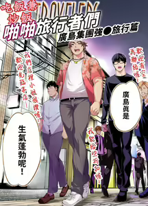Page 4 of Panpan Travelers Hiroshima Shuudan Rape Ryokou Hen | 吃飯兼炒飯TRAVELERS～廣島集團強●旅行 - preview thumbnail