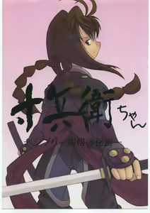 Sunbei-chan -Shiburii Gantai no Himitsu- - hentai manga cover image