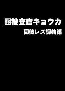 Otori Sousakan Kyouka Douryou Les Choukyou Hen — hentai manga cover on Fhentai