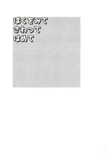 Page 3 of Boku o Mite Sawatte Hamete - preview thumbnail