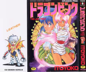 Dragon Pink THE LAST FIGHT - hentai manga cover image