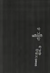 Page 3 of KANAKAN Kanan-chan Dai Pinch (Rachi Hen) | 카나칸 카난쨩 대위기 - preview thumbnail