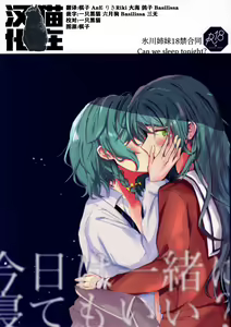 Kyou wa Issho ni Netemo Ii? — hentai manga cover on Fhentai
