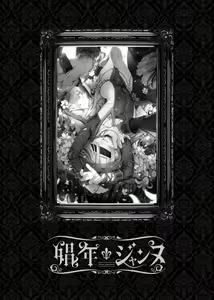 Page 2 of Shounen Jeanne - Jeanne prostituée - preview thumbnail