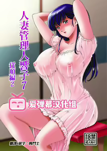 Hitozuma Kanrinin Kyouko 7 Juujun Hen 2 (decensored) — hentai manga cover on Fhentai