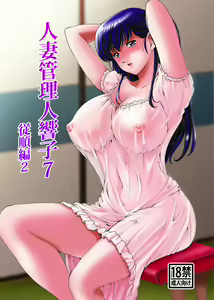 Page 2 of Hitozuma Kanrinin Kyouko 7 Juujun Hen 2 (decensored) - preview thumbnail