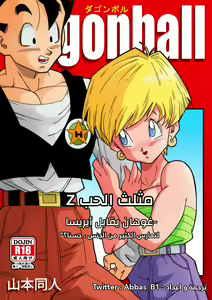 LOVE TRIANGLE Z - Gohan, Erasa to Deau | غوهان يقابل أيريسا - مثلث الحب (decensored) — hentai manga cover on Fhentai
