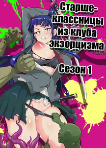 JK Taimabu Season 1 | Старшеклассницы из клуба экзорцизма Сезон 1 — hentai manga cover on Fhentai
