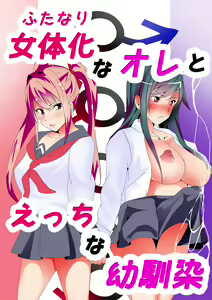 Futanari na Ore to Ecchi na Osananajimi — hentai manga cover on Fhentai