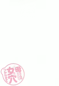 Page 6 of Kaa-san no Ana Tsukawasete (decensored) - preview thumbnail