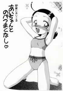Heya ni Aiko 3 Ai-chan to Nobetsu Maku nashi — hentai manga cover on Fhentai