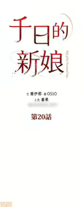 Page 578 of 千日的新娘 - preview thumbnail