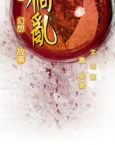 Page 368 of 禍亂 - preview thumbnail