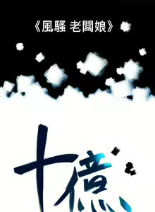 Page 110 of 10億風騷老闆娘 - preview thumbnail
