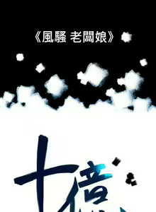 Page 16 of 10億風騷老闆娘 - preview thumbnail