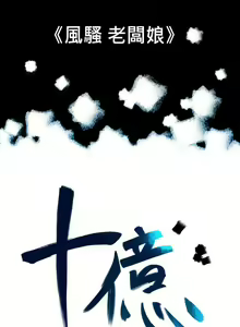 Page 238 of 10億風騷老闆娘 - preview thumbnail
