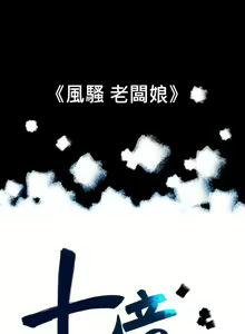 Page 267 of 10億風騷老闆娘 - preview thumbnail