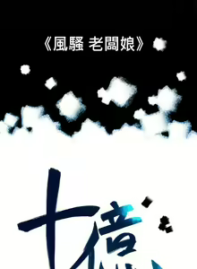 Page 281 of 10億風騷老闆娘 - preview thumbnail