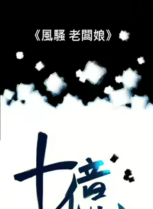 Page 298 of 10億風騷老闆娘 - preview thumbnail