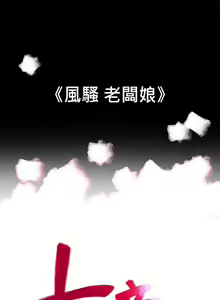 Page 413 of 10億風騷老闆娘 - preview thumbnail