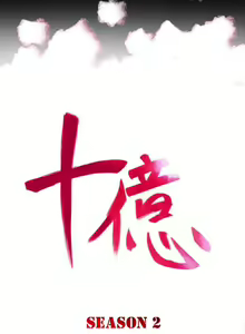 Page 425 of 10億風騷老闆娘 - preview thumbnail