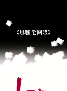 Page 715 of 10億風騷老闆娘 - preview thumbnail