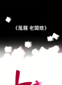 Page 726 of 10億風騷老闆娘 - preview thumbnail