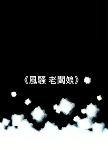 Page 73 of 10億風騷老闆娘 - preview thumbnail