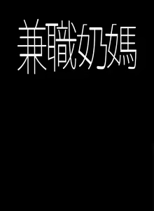 Page 121 of 兼職奶媽 - preview thumbnail