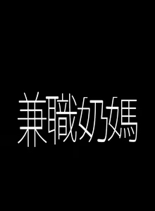 Page 229 of 兼職奶媽 - preview thumbnail