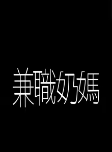 Page 31 of 兼職奶媽 - preview thumbnail