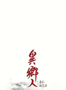 Page 171 of 異鄉人:意外桃花源 - preview thumbnail