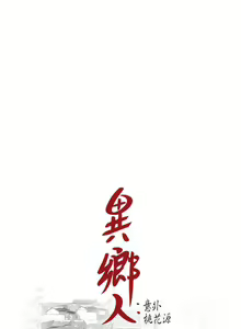 Page 280 of 異鄉人:意外桃花源 - preview thumbnail