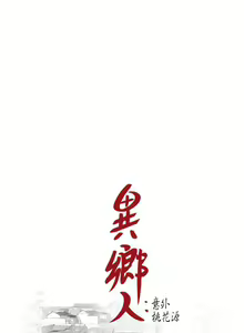 Page 32 of 異鄉人:意外桃花源 - preview thumbnail