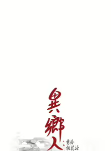 Page 338 of 異鄉人:意外桃花源 - preview thumbnail