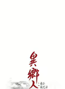 Page 365 of 異鄉人:意外桃花源 - preview thumbnail