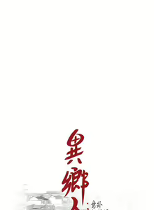 Page 422 of 異鄉人:意外桃花源 - preview thumbnail