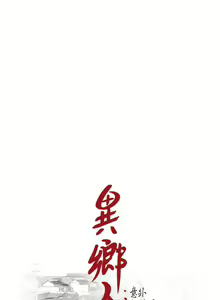 Page 488 of 異鄉人:意外桃花源 - preview thumbnail