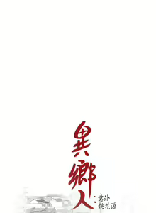 Page 522 of 異鄉人:意外桃花源 - preview thumbnail