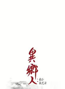 Page 60 of 異鄉人:意外桃花源 - preview thumbnail