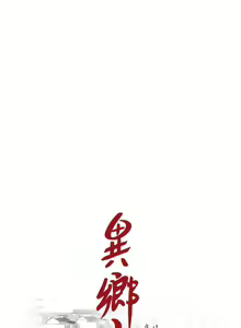 Page 808 of 異鄉人:意外桃花源 - preview thumbnail