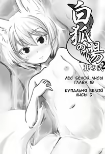 Page 3 of Byakko no Tou Sono Ni | Купальня белой лисы 2 - preview thumbnail