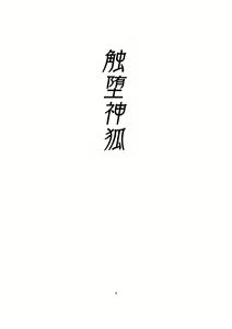 Page 3 of 触堕神狐 会場版 - preview thumbnail